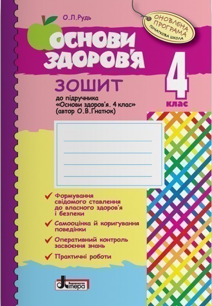 Л0787У; Основи здоров"я р/з 4 кл до підр. ГНАТЮК ОНОВЛЕНА...