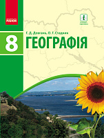 Обкладинка Географія. 8 клас. Підручник (авт. Г. Д. Довгань, О. Г. Стадник)