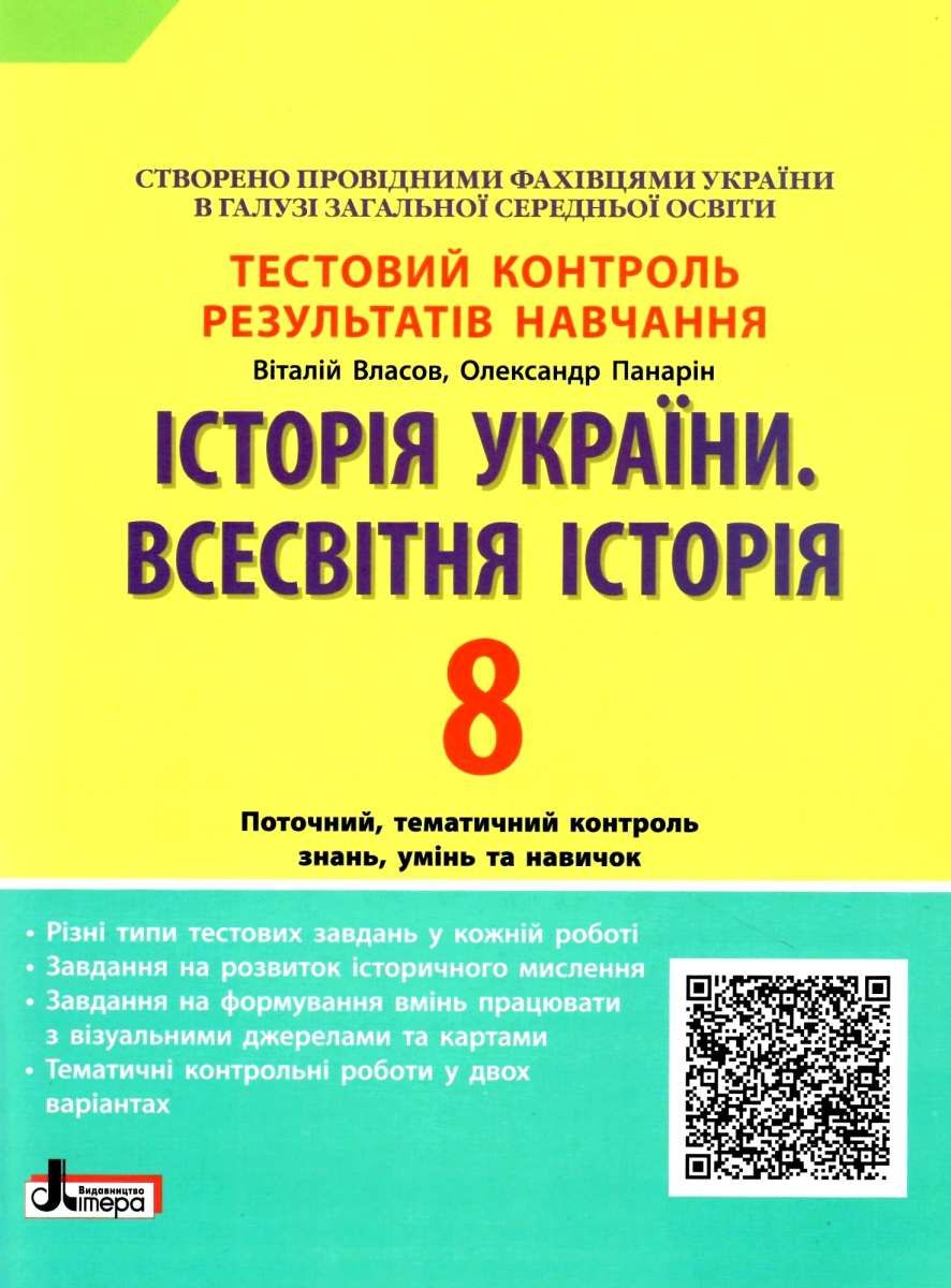 Обкладинка Тестовий контроль результатів навчання. Історія_Історія України. Всесвітня Історія 8 кл ОП 2-ге вид.