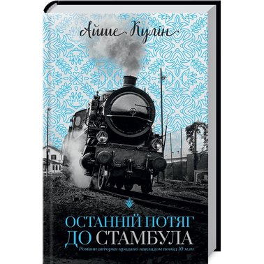 Останній потяг до Стамбула