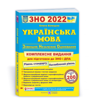 ЗНО 2022 Українська мова. Комплексне видання для підготовки...
