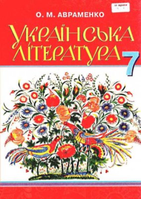 Обкладинка Українська література 7 кл (у) Підручник Авраменко. Нов