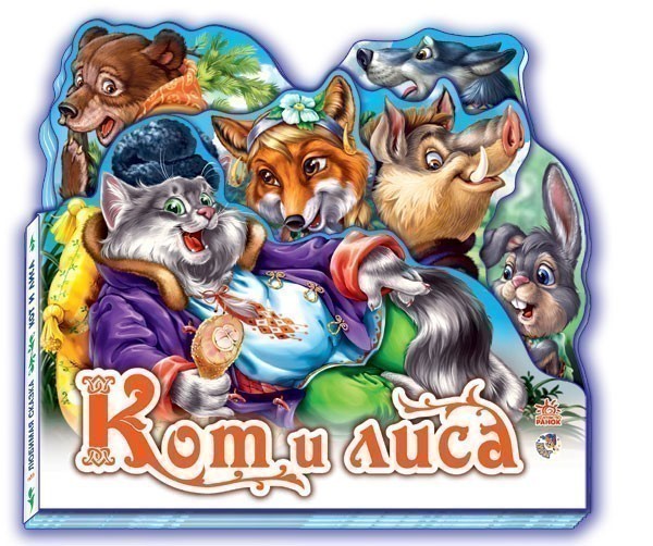 Обкладинка Кот и лиса