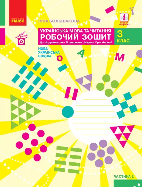 Обкладинка Українська мова. 3 клас. Робочий зошит : У 2 частинах. Частина 2