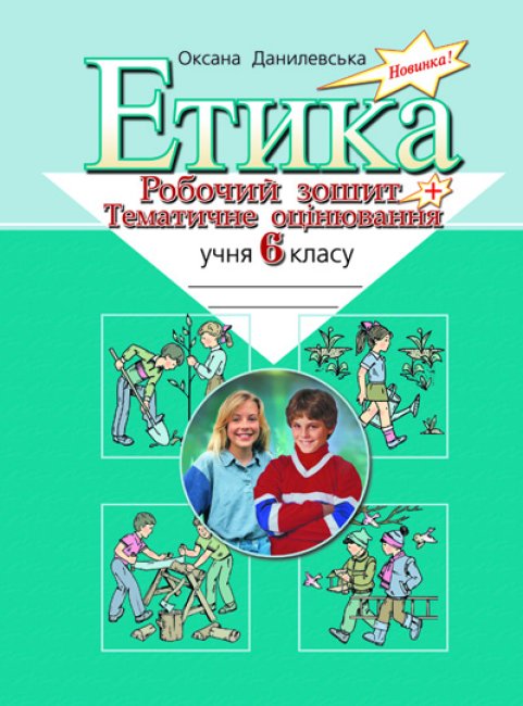 Обкладинка Етика. Робочий зошит + тематич. оцінюв. 6 кл. (Укр)