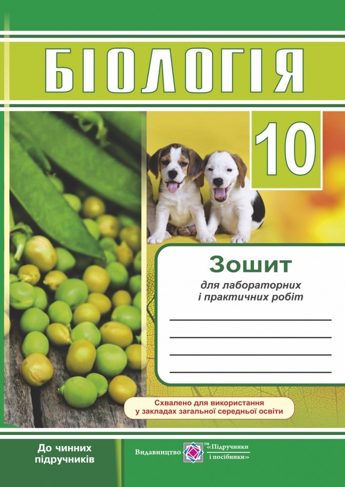 Обкладинка Біологія. 10 клас. Зошит для лабораторних і практичних робіт. Барна І.
