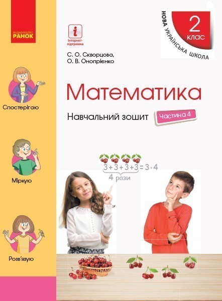 Математика. 2 клас. Навчальний зошит у 4 ч. Ч. 4