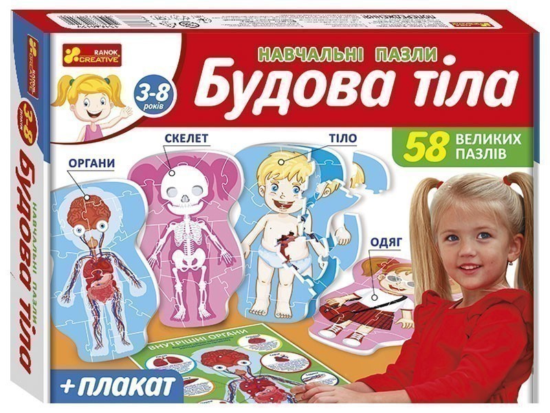 Навчальні пазли "Будова тіла"