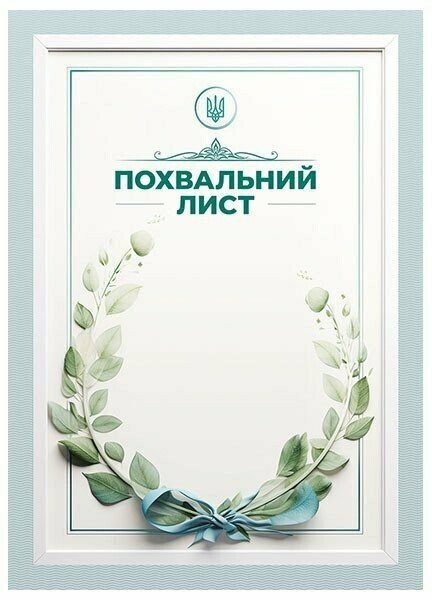 Похвальний лист "Зелений віночок"
