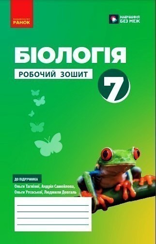 Обкладинка Біологія робочий зошит для 7 класу закладів загальної середньої освіти