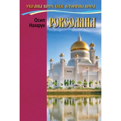 Обкладинка видання Роксоляна