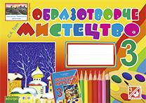 Обкладинка Образотворче мистецтво. Альбом-посібник. 3 кл