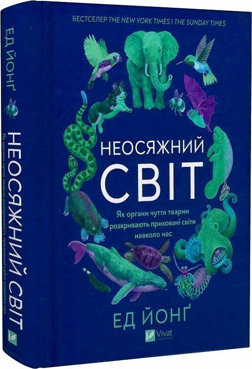 Неосяжний світ. Як органи чуття тварин розкривають...