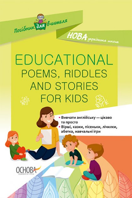 НУШ Посібник для вчителя Educational Poems, Riddles...