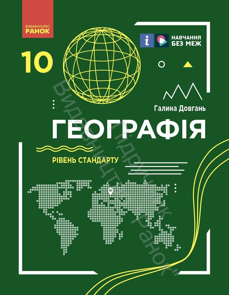 Обкладинка 10 клас. Географія. Підручник. Рівень стандарту. Довгань Г. Д.