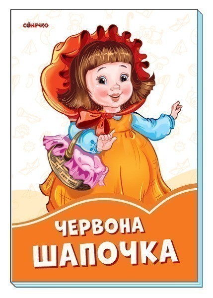 Обкладинка Червона шапочка