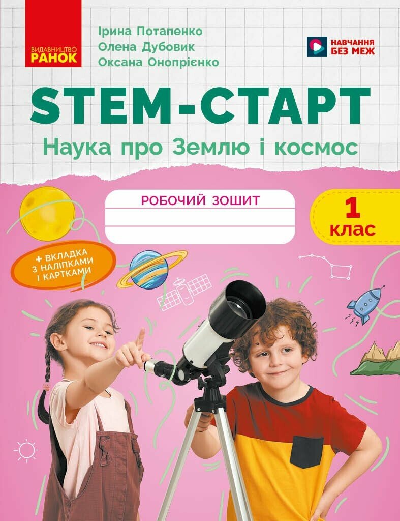 Обкладинка STEM-старт. 1 клас. Зошит для учня. Наука про Землю і космос