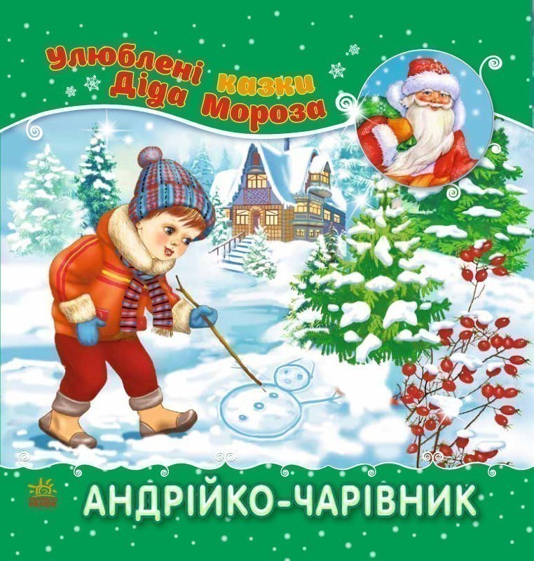 Обкладинка: Андрійко-чарівник
