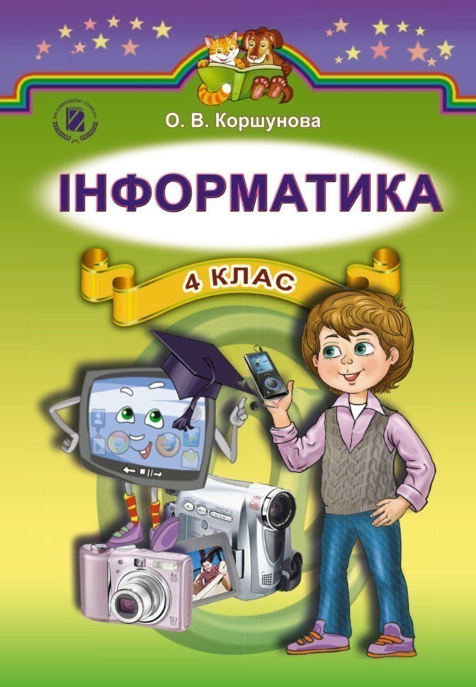 Обкладинка Сходинки до інформатики 4 кл (у) Підручник Коршунова