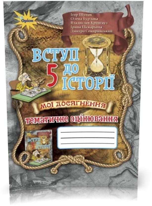 Обкладинка Вступ до Історії України 5 кл (у) Мої досягн. Тематичне оцінювання Щупак