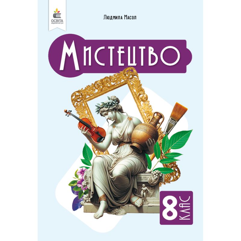 Обкладинка 8 клас НУШ. Мистецтво, Підручник. Інтегрований курс, (Масол Л. М.)