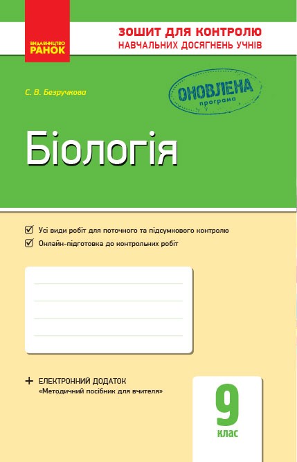Обкладинка видання Біологія. Зошит для контролю навчальних досягнень учнів. 9 клас
