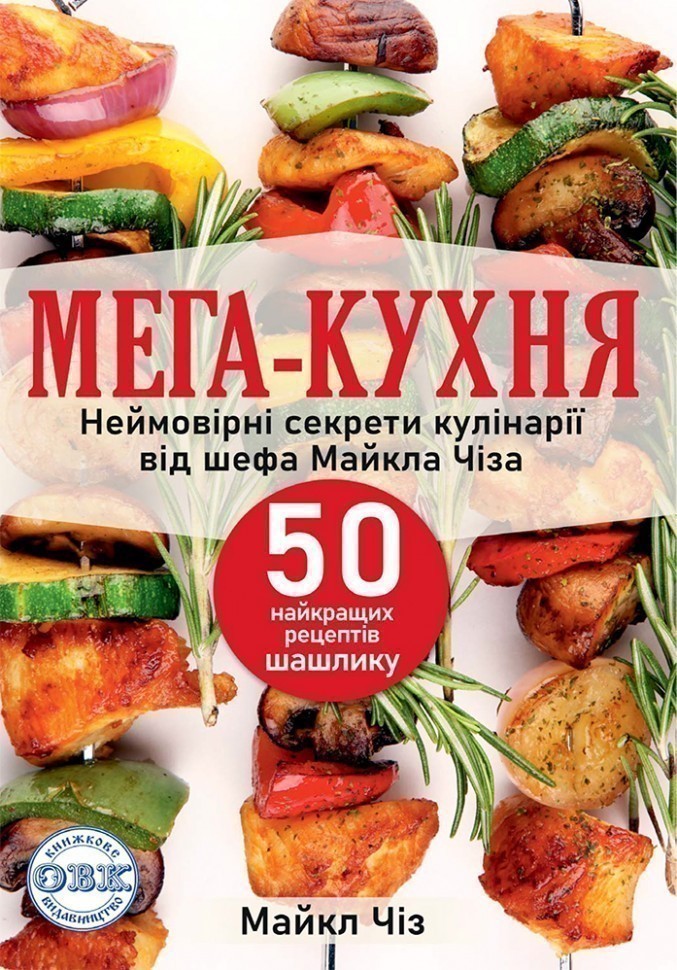 МЕГА-КУХНЯ: неймовірні секрети кулінарії від шефа Майкла...