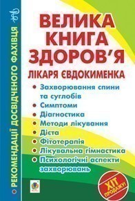 Обкладинка Велика книга здоров’я лікаря