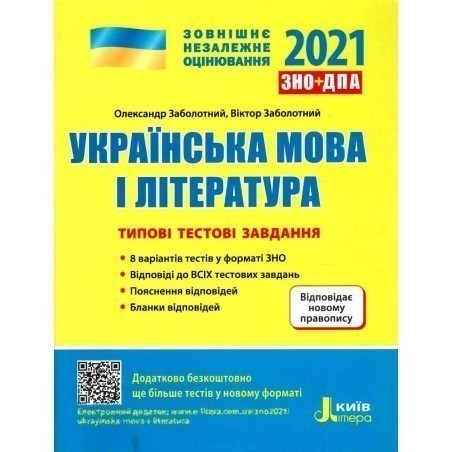 Обкладинка ЗНО 2021: Типові тестові завдання Українська мова та література НОВИЙ ПРАВОПИС