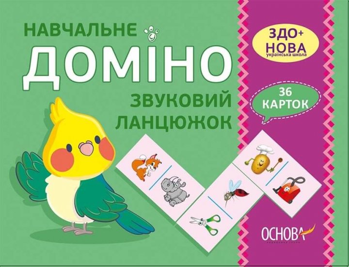 Навчальне ДОМІНО. Звуковий ланцюжок Дидактичні ігри...