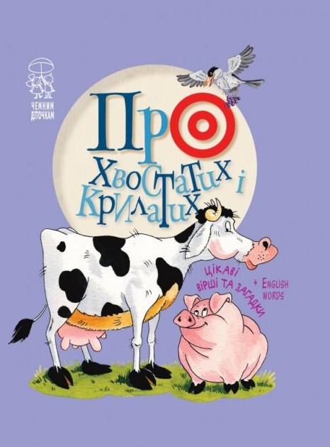 Обкладинка Про хвостатих і крилатих