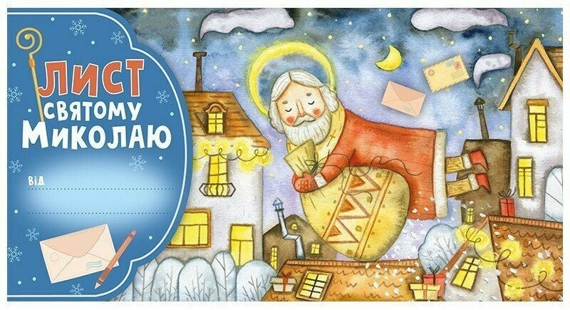 Книга Лист Святому Миколаю. Блакитний
