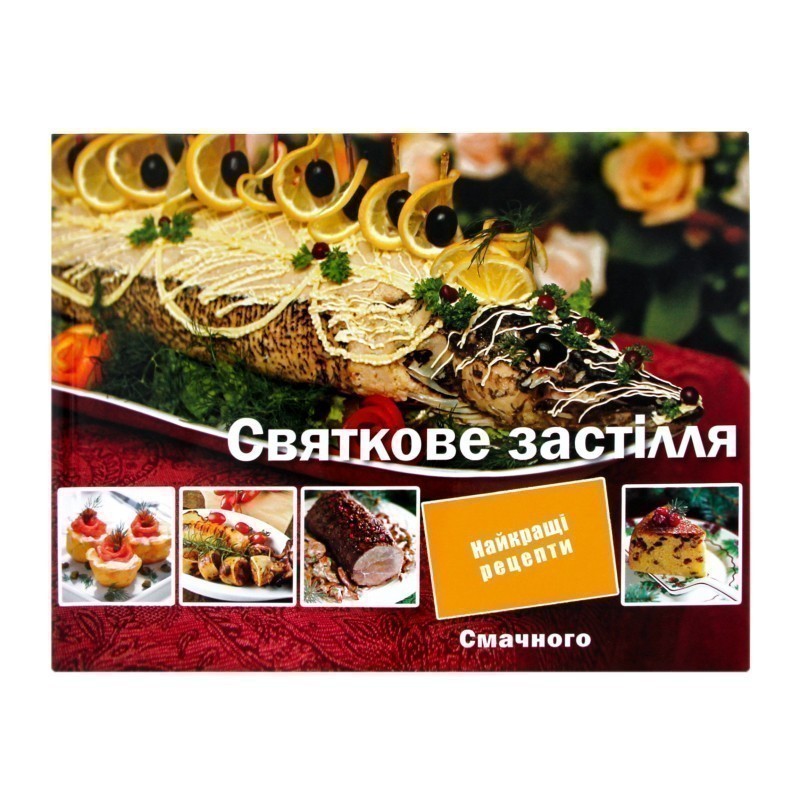 Святкове застiлля