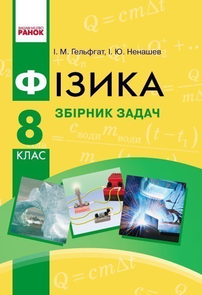 Обкладинка видання Фізика. Збірник задач. 8 клас