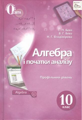 Обкладинка Алгебра і початки аналізу (профільний рівень). Підручник для 10 класу.