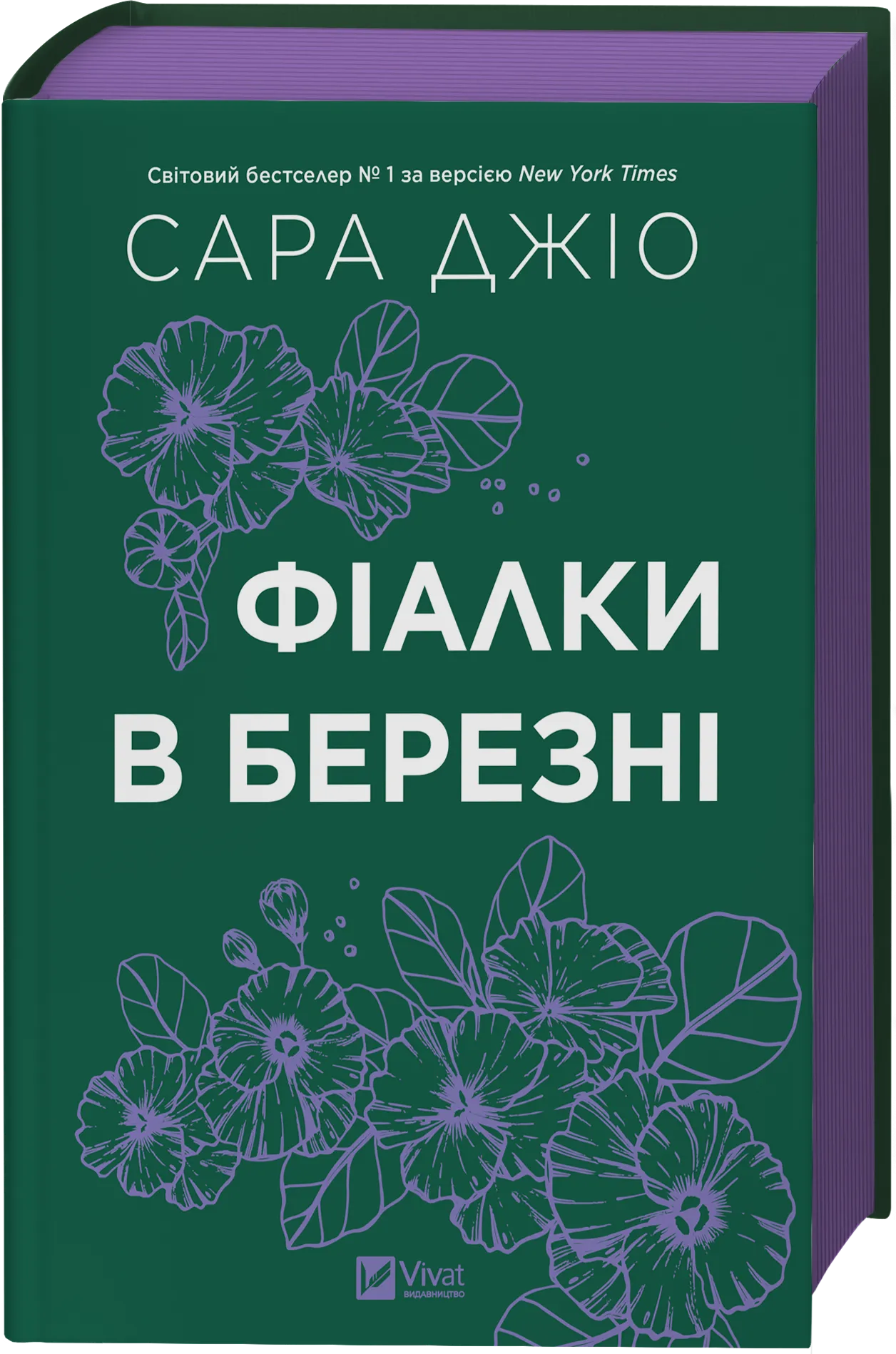 Фіалки в березні /зі зрізом/