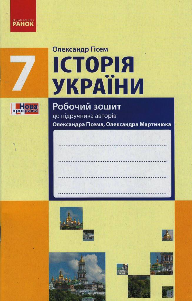 Обкладинка Історія України. 7 клас. Робочий зошит