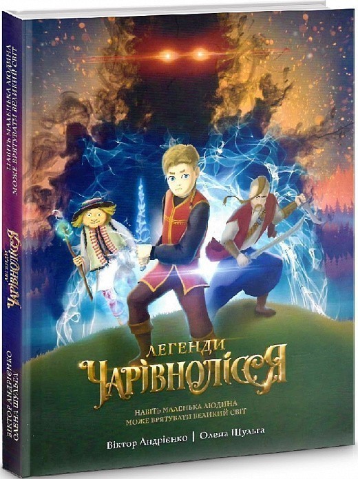 Книга Легенди Чарівнолісся