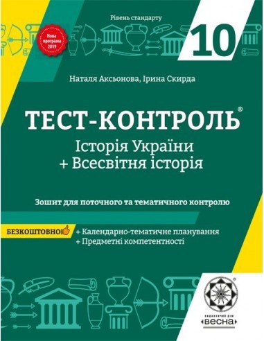 Обкладинка Тест-контроль .Історія України + Всесвітня історія 10кл. Рівень стандарту