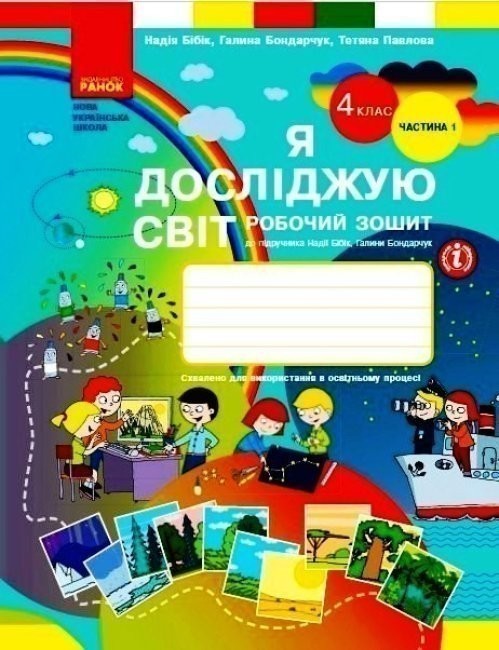 Обкладинка Я досліджую світ. 4 клас. РЗ у 2 ч. Ч. 1 (Бібік-Бондарчук)