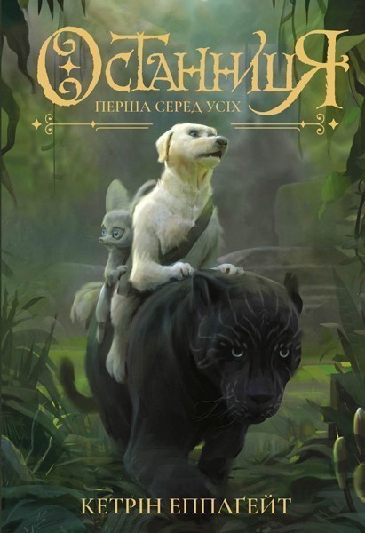 Останниця. Перша серед усіх_кн.2