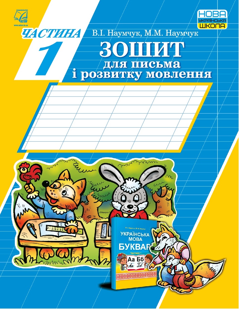 Обкладинка Зошит для письма і розвитку мовлення Частина 1 /до підручника Наумчук В., Наумчук М./