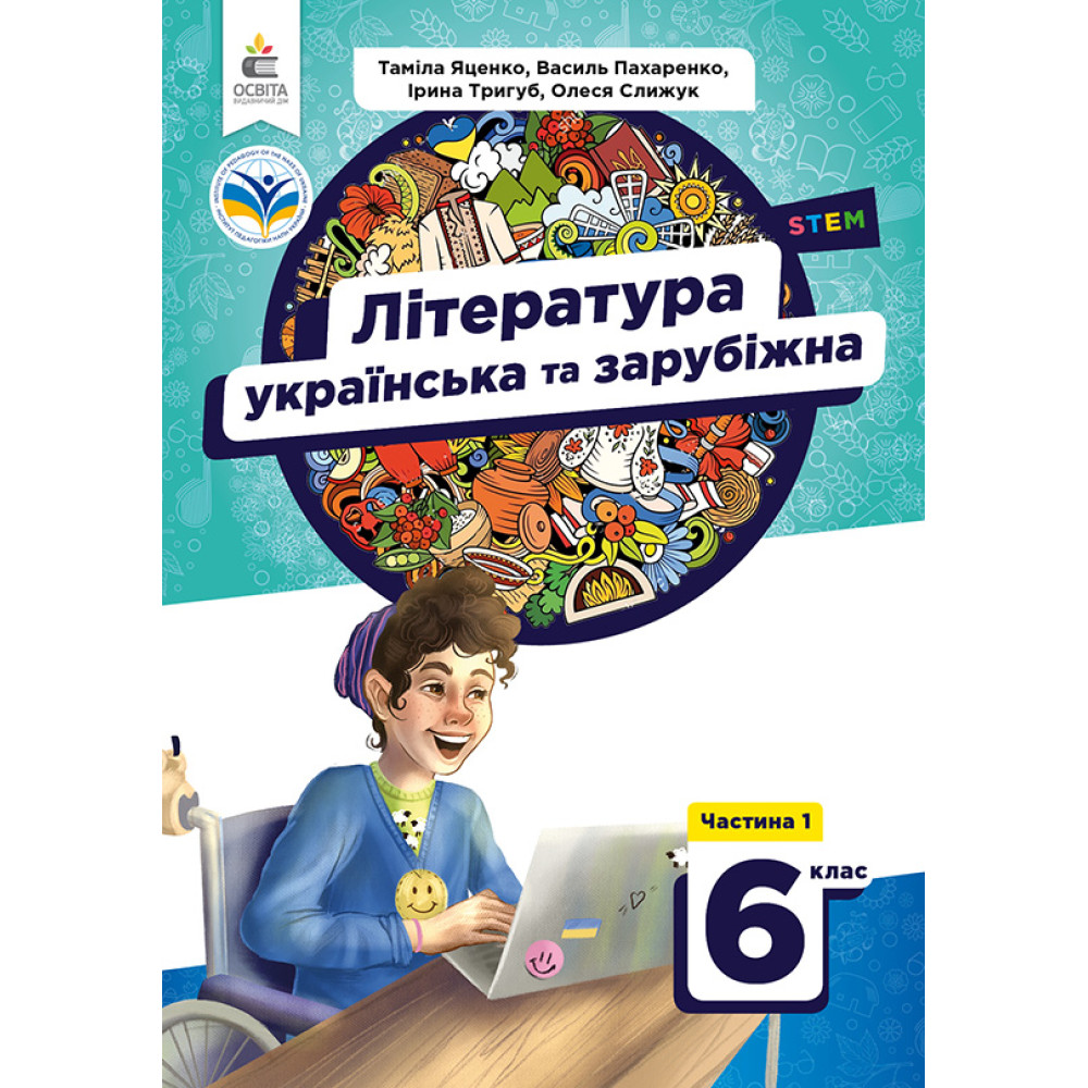 Обкладинка НУШ 6 клас. Українська та зарубіжна література. Підручник. Частина 1. Яценко Т. О.