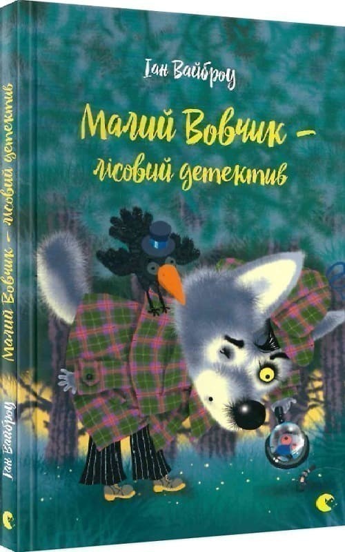 Малий Вовчик – лісовий детектив
