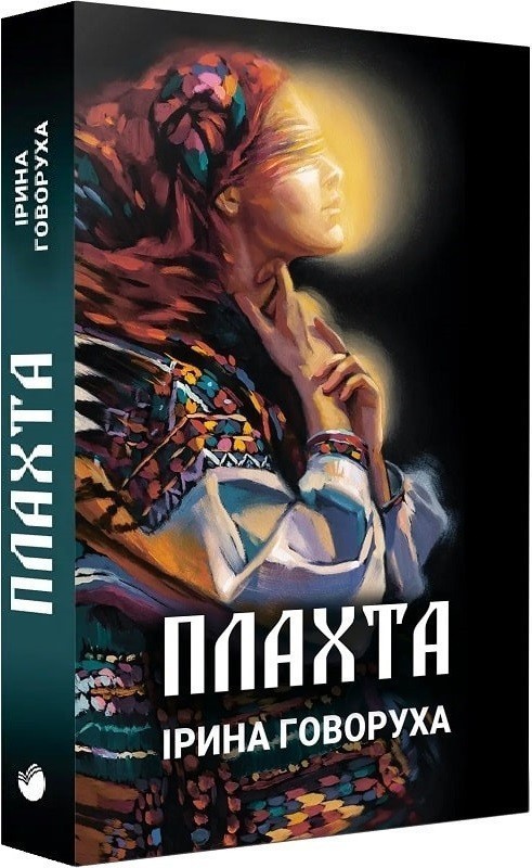 Плахта. Книга 1