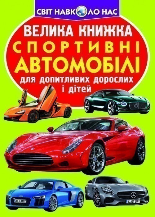 Обкладинка Велика книжка. Спортивні автомобілі
