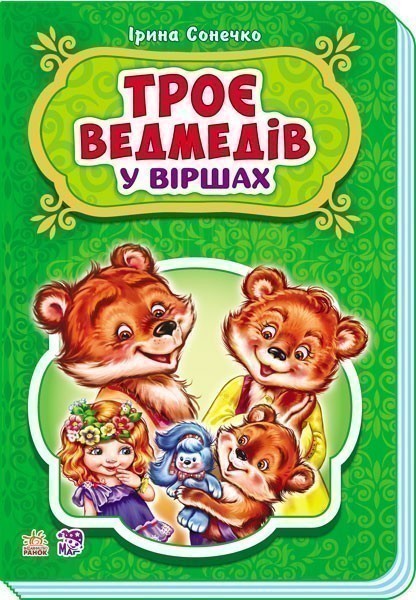 Обкладинка видання Троє ведмедів