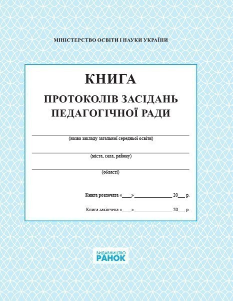 КНИГА протоколів засідання пед. ради НОВА Спец цена
