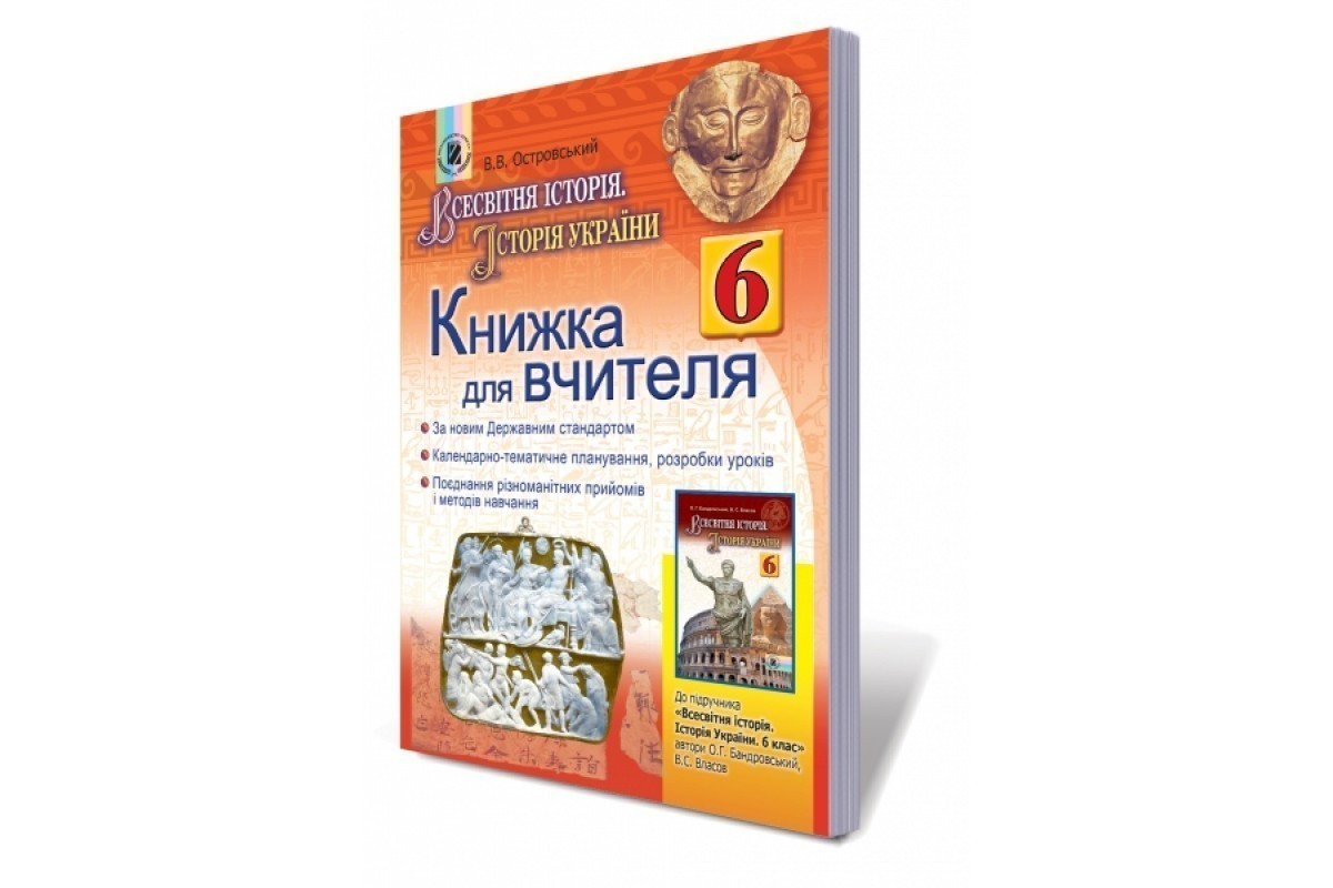 Обкладинка Всесвітня іст. Історія Укр., 6 кл., Книга для вчителя (+CD)