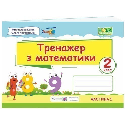 Обкладинка Тренажер з математики. 2 клас. Частина 1